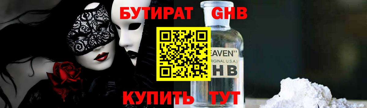 БУТИРАТ  БУТИРАТ оксибутират  Вход с VPN  Острогожск 
