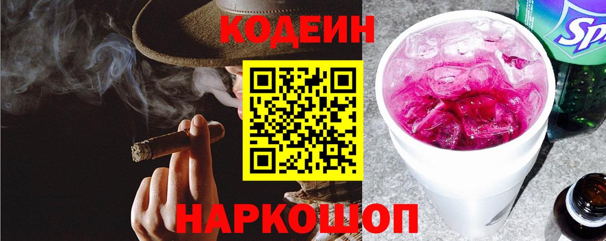 Острогожск  Кодеиновый сироп Lean Purple Drank  Codein напиток Lean (лин)  Вход с VPN 